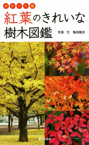 紅葉のきれいな樹木図鑑 ポケット版