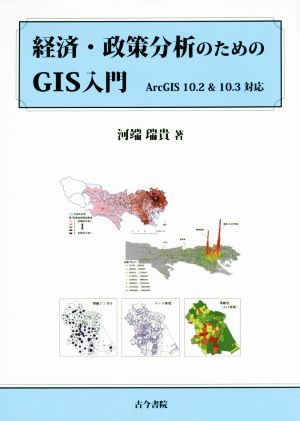 経済・政策分析のためのGIS入門