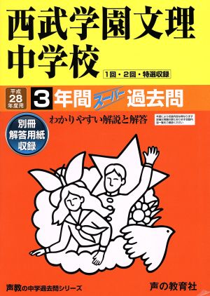 西武学園文理中学校(平成28年度用) 3年間スーパー過去問 声教の中学過去問シリーズ