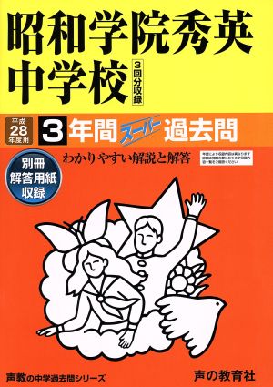 昭和学院秀英中学校(平成28年度用) 3年間スーパー過去問 声教の中学過去問シリーズ