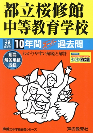 都立桜修館中等教育学校(平成28年度用) 10年間スーパー過去問 声教の中学過去問シリーズ