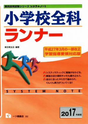 小学校全科ランナー(2017年度版) 教員採用試験シリーズ システムノート