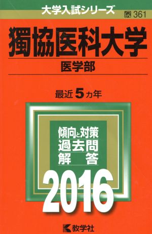 獨協医科大学(2016年版) 医学部 大学入試シリーズ361