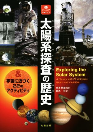 太陽系探査の歴史&宇宙に近づく22のアクティビティジュニアサイエンス