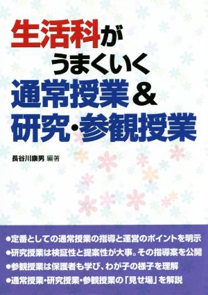 生活科がうまくいく通常授業&研究・参観授業