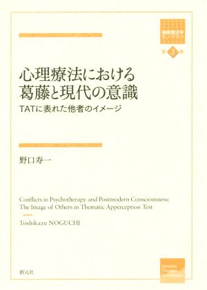 心理療法における葛藤と現代の意識 TATに表れた他者のイメージ 箱庭療法学モノグラフ第3巻