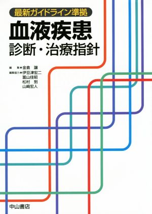 最新ガイドライン準拠 血液疾患 診断・治療指針