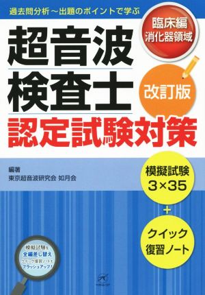 超音波検査士認定試験対策 改訂版 臨床編 消化器領域