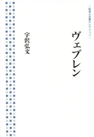 ヴェブレン 岩波人文書セレクション