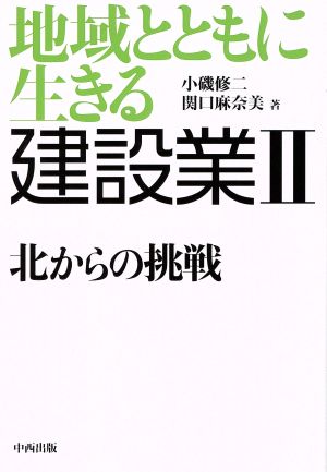 地域とともに生きる 建設業(Ⅱ) 北からの挑戦