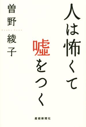 人は怖くて嘘をつく