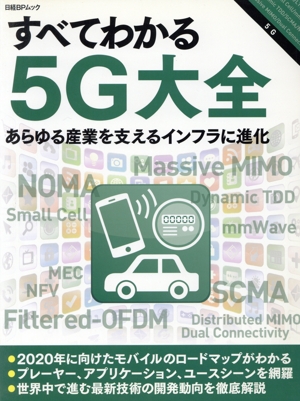 すべてわかる5G大全 日経BPムック