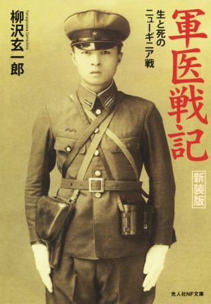 軍医戦記 新装版 生と死のニューギニア戦 光人社NF文庫