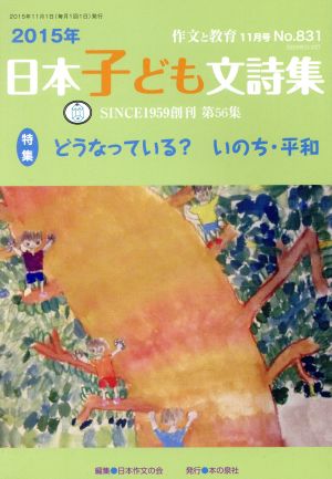 作文と教育(2015 11 No.831) 特集 どうなっている？いのち・平和