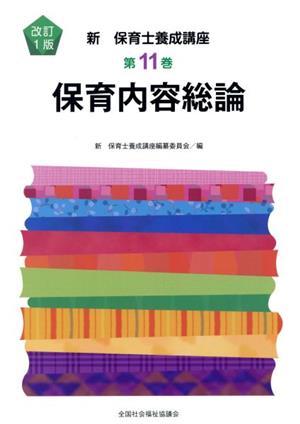 保育内容総論 改訂1版 新・保育士養成講座11