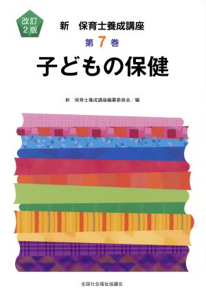 子どもの保健 改訂2版 新・保育士養成講座7