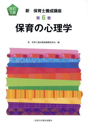 保育の心理学 改訂2版 新・保育士養成講座6