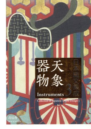 日本織文集成(3)天象器物ビジュアル文庫