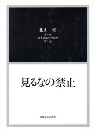 日本語臨床の深層(1) 北山修著作集-見るなの禁止