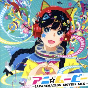 アニ☆ムービー -JAPANIMATION MOVIES MIX-