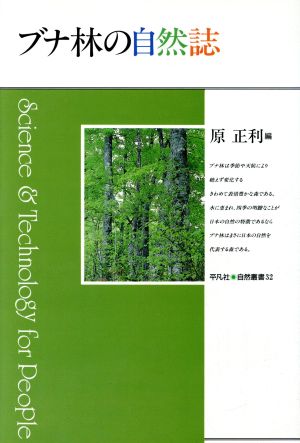 ブナ林の自然誌 平凡社・自然叢書32