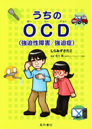 うちのOCD 強迫性障害/強迫症 コミックエッセイ