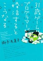 31歳ゲームプログラマーが婚活するとこうなる ウィングスCDX