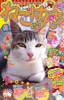 【廉価版】ねこぱんち(no.110) 冬物語号 にゃんCOMI