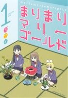 まりまりマリーゴールド(volume1) ガンガンC ONLINE