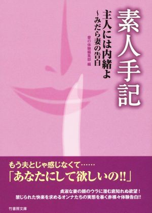 素人手記 主人には内緒よ みだら妻の告白 竹書房文庫