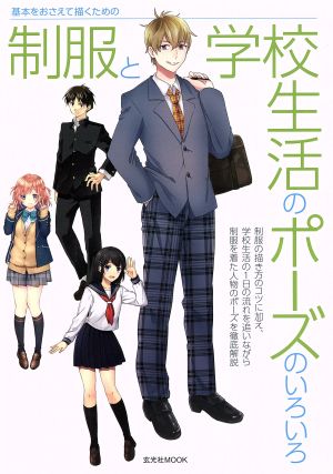 制服と学校生活のポーズいろいろ 玄光社MOOK