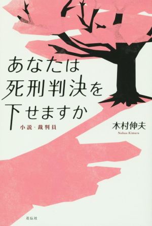 あなたは死刑判決を下せますか 小説・裁判員