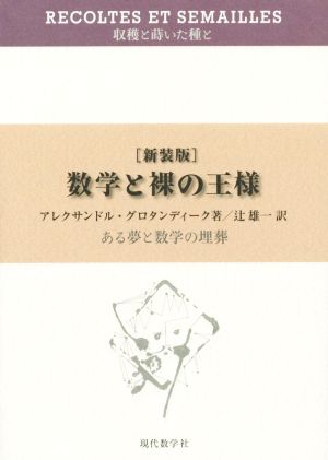 数学と裸の王様 新装版