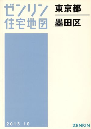 東京都墨田区 A4判 201510 ゼンリン住宅地図