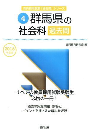 群馬県の社会科過去問(2016年度版) 教員採用試験「過去問」シリーズ4