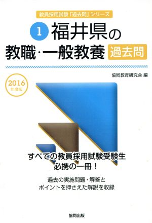 福井県の教職・一般教養過去問(2016年度版) 教員採用試験「過去問」シリーズ1