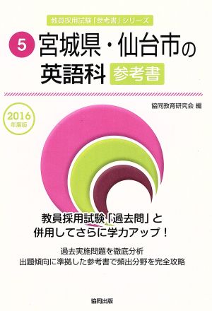 宮城県・仙台市の英語科参考書(2016年度版) 教員採用試験「参考書」シリーズ5