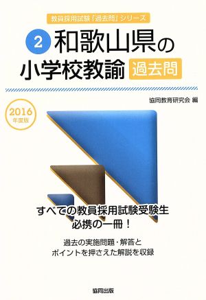 和歌山県の小学校教諭過去問(2016年度版) 教員採用試験「過去問」シリーズ2