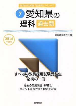 愛知県の理科過去問(2016年度版) 教員採用試験「過去問」シリーズ7