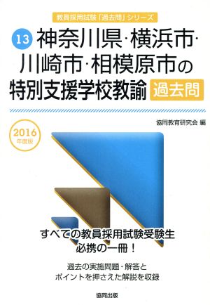 神奈川県・横浜市・川崎市・相模原市の特別支援学校教諭過去問(2016年度版) 教員採用試験「過去問」シリーズ13