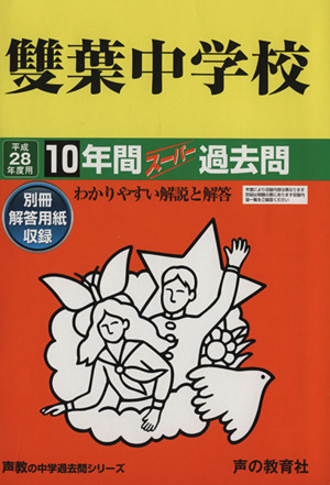 雙葉中学校(平成28年度用) 10年間スーパー過去問 声教の中学過去問シリーズ