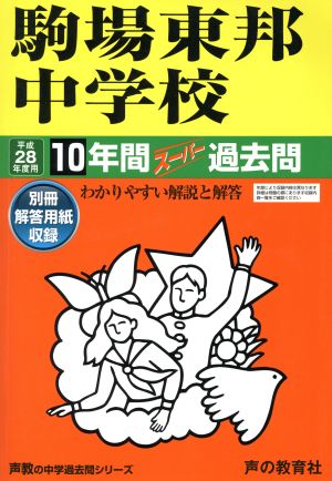 駒場東邦中学校(平成28年度用) 10年間スーパー過去問 声教の中学過去問シリーズ