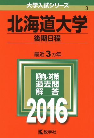 北海道大学(2016年版) 後期日程 大学入試シリーズ3