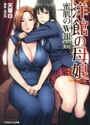 洋館の母娘 蜜肌のW報酬 リアルドリーム文庫