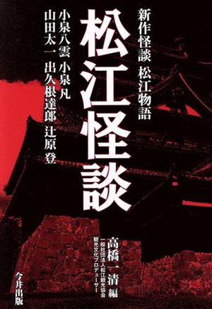 松江怪談 新作怪談松江物語