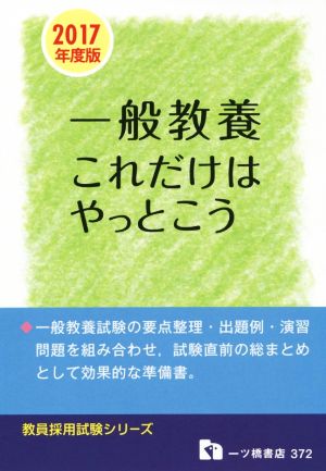 一般教養これだけはやっとこう 教員採用試験シリーズ