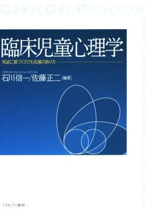 臨床児童心理学 実証に基づく子ども支援のあり方