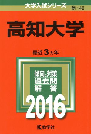 高知大学(2016年版) 大学入試シリーズ140