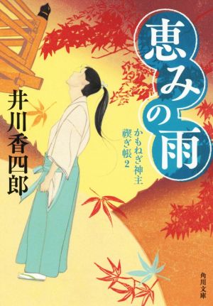 恵みの雨かもねぎ神主 禊ぎ帳 2角川文庫19411