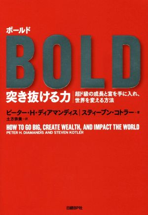 BOLD 突き抜ける力超ド級の成長と富を手に入れ、世界を変える方法